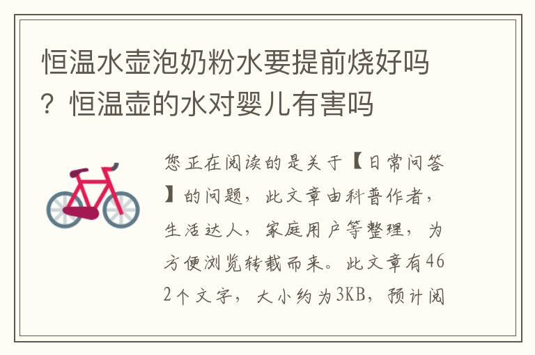 恒温水壶泡奶粉水要提前烧好吗？恒温壶的水对婴儿有害吗