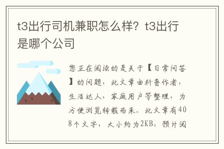 t3出行司机兼职怎么样？t3出行是哪个公司
