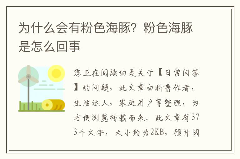 为什么会有粉色海豚？粉色海豚是怎么回事
