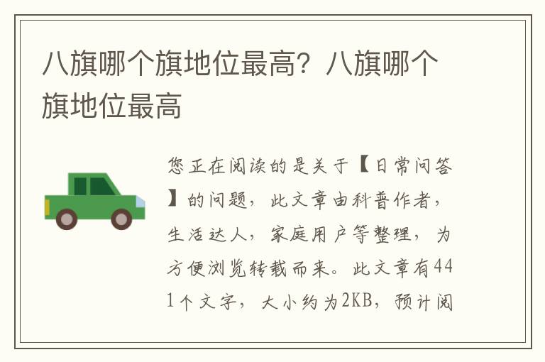 八旗哪个旗地位最高？八旗哪个旗地位最高