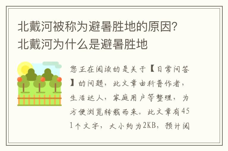 北戴河被称为避暑胜地的原因？北戴河为什么是避暑胜地