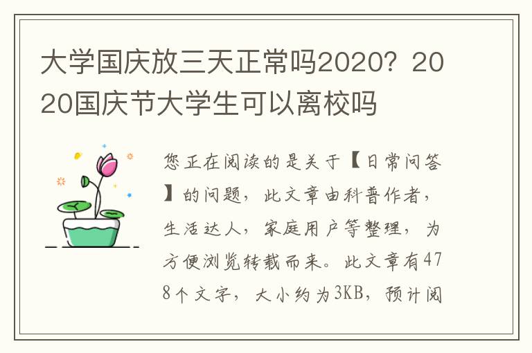 大学国庆放三天正常吗2020？2020国庆节大学生可以离校吗
