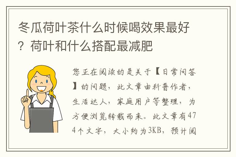 冬瓜荷叶茶什么时候喝效果最好？荷叶和什么搭配最减肥