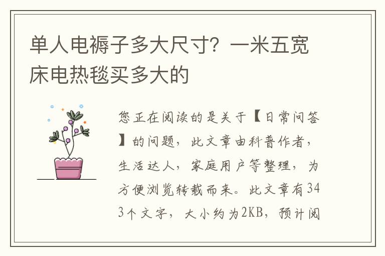 单人电褥子多大尺寸？一米五宽床电热毯买多大的