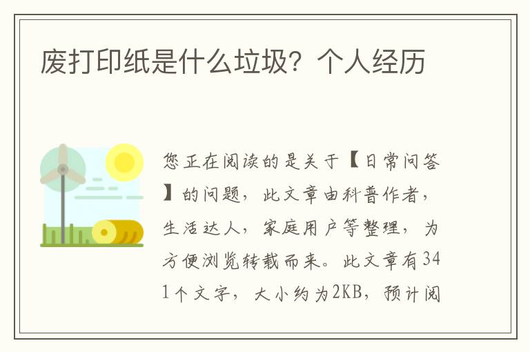 废打印纸是什么垃圾？个人经历