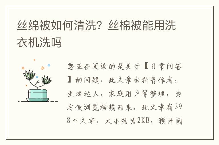 丝绵被如何清洗？丝棉被能用洗衣机洗吗
