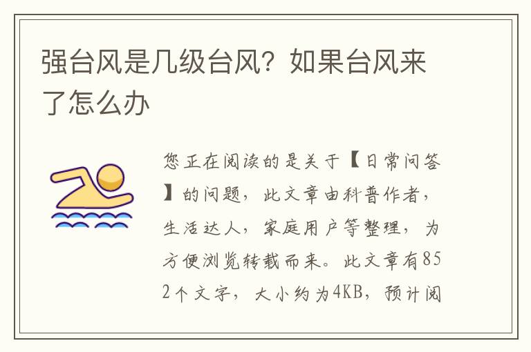 强台风是几级台风？如果台风来了怎么办