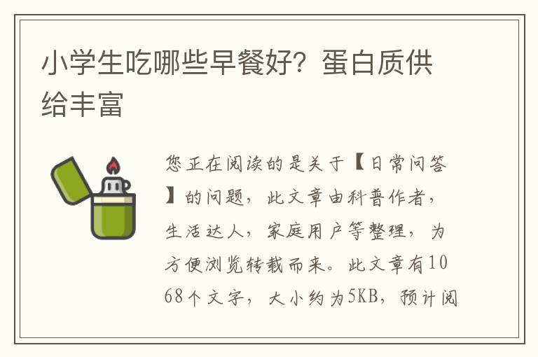 小学生吃哪些早餐好？蛋白质供给丰富