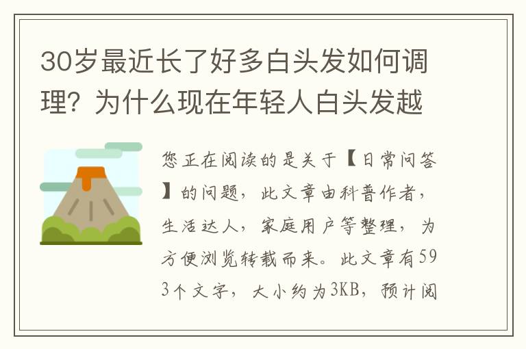 30岁最近长了好多白头发如何调理？为什么现在年轻人白头发越来越多