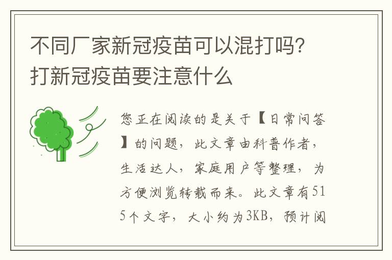 不同厂家新冠疫苗可以混打吗？打新冠疫苗要注意什么