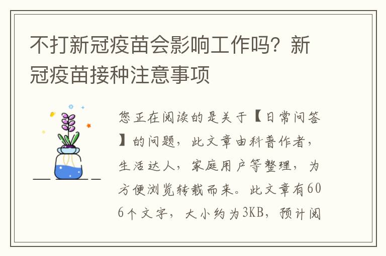 不打新冠疫苗会影响工作吗？新冠疫苗接种注意事项