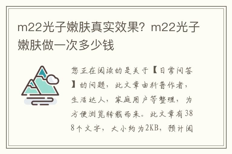 m22光子嫩肤真实效果？m22光子嫩肤做一次多少钱