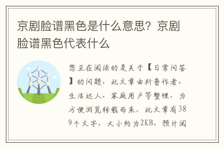 京剧脸谱黑色是什么意思？京剧脸谱黑色代表什么