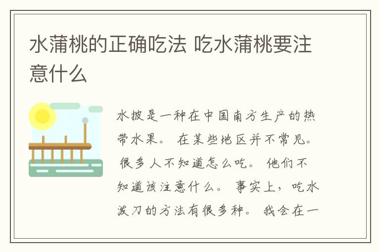 水蒲桃的正确吃法 吃水蒲桃要注意什么