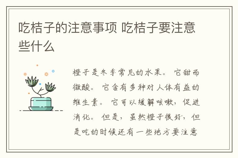 吃桔子的注意事项 吃桔子要注意些什么