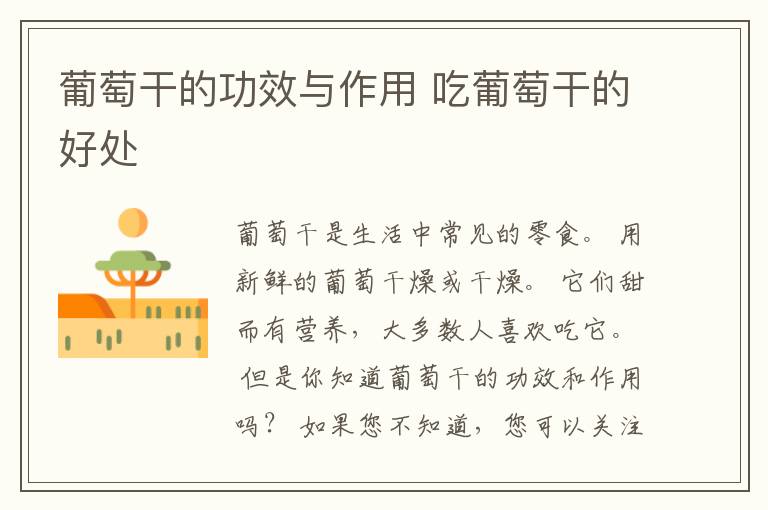 葡萄干的功效与作用 吃葡萄干的好处