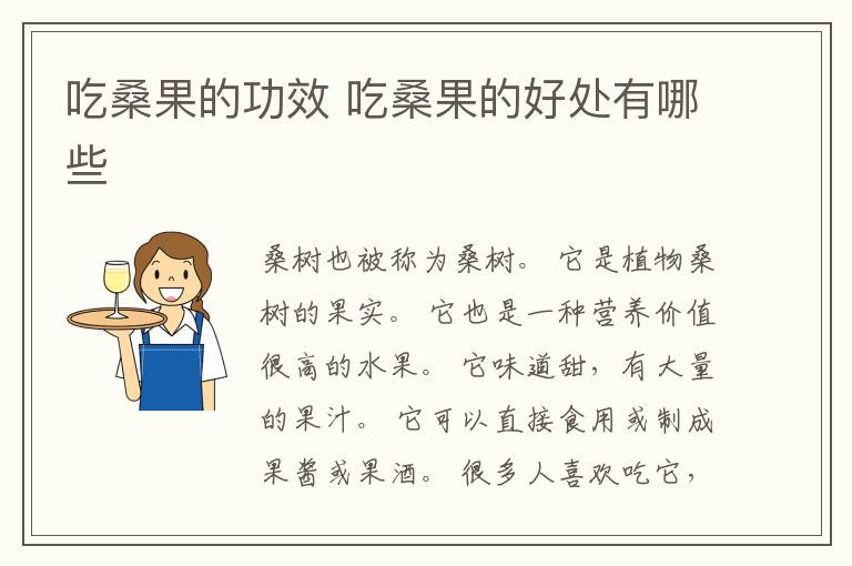 吃桑果的功效 吃桑果的好处有哪些