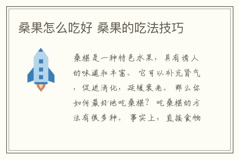 桑果怎么吃好 桑果的吃法技巧