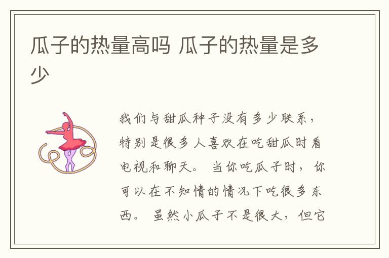 瓜子的热量高吗 瓜子的热量是多少