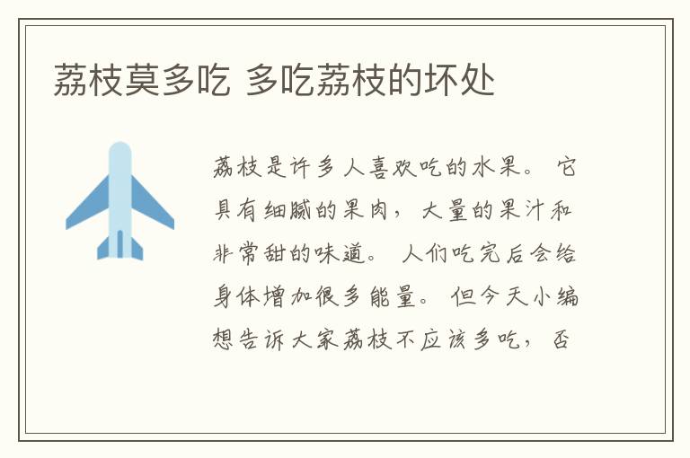 荔枝莫多吃 多吃荔枝的坏处
