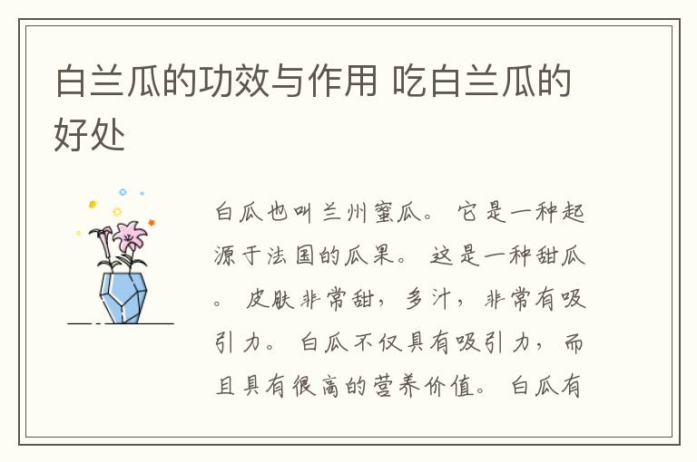 白兰瓜的功效与作用 吃白兰瓜的好处