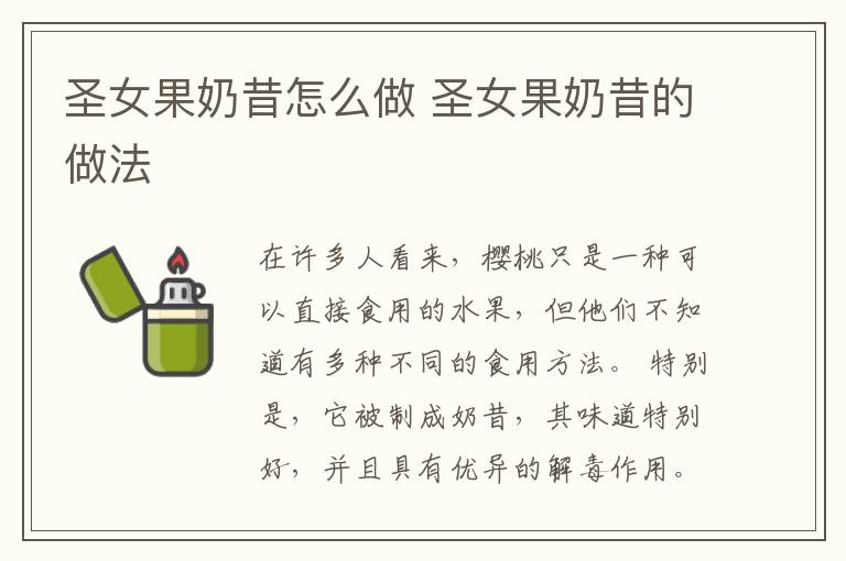 圣女果奶昔怎么做 圣女果奶昔的做法