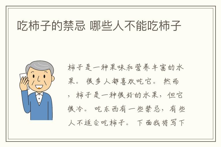 吃柿子的禁忌 哪些人不能吃柿子