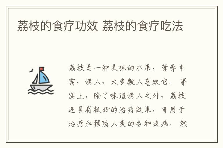 荔枝的食疗功效 荔枝的食疗吃法
