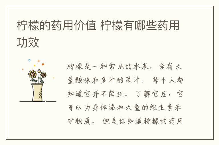 柠檬的药用价值 柠檬有哪些药用功效