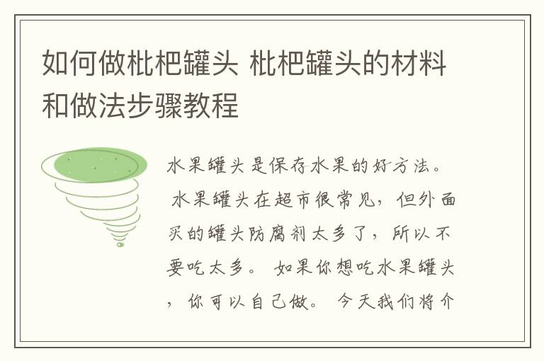 如何做枇杷罐头 枇杷罐头的材料和做法步骤教程