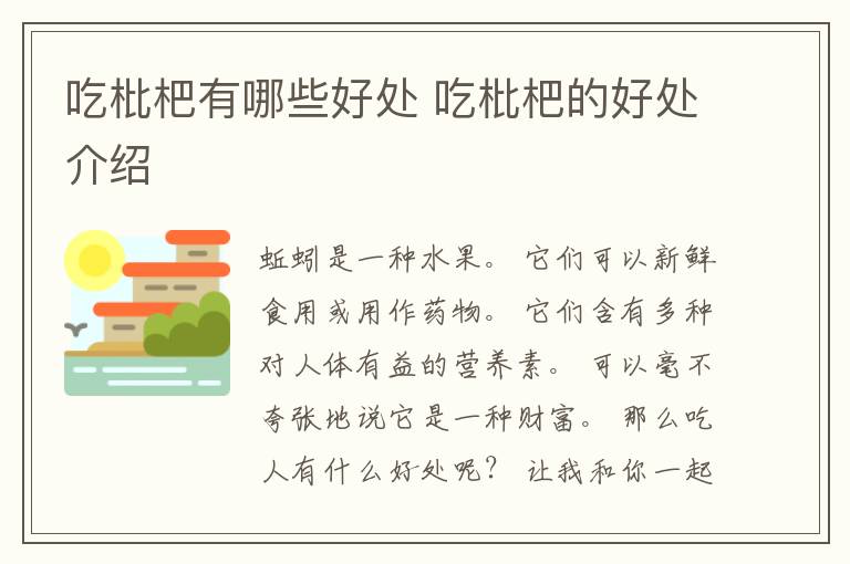 吃枇杷有哪些好处 吃枇杷的好处介绍