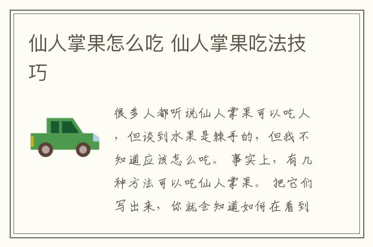 仙人掌果怎么吃 仙人掌果吃法技巧