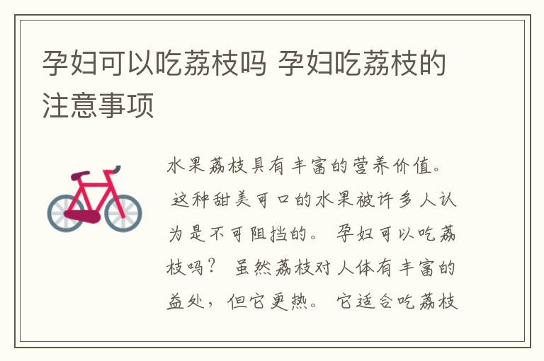 孕妇可以吃荔枝吗 孕妇吃荔枝的注意事项
