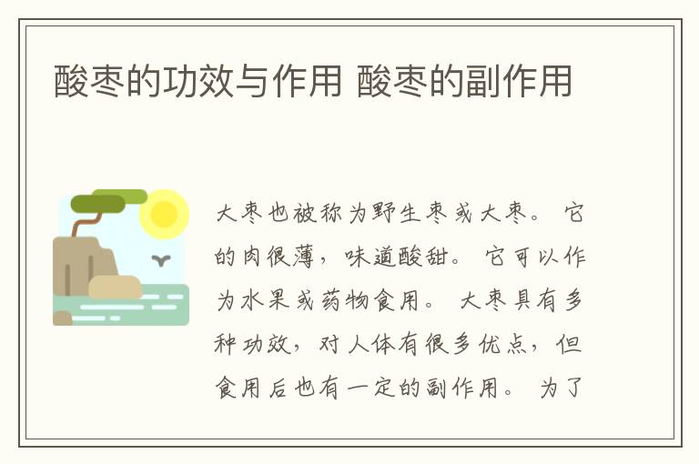 酸枣的功效与作用 酸枣的副作用