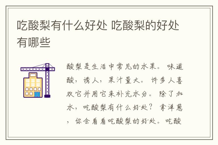 吃酸梨有什么好处 吃酸梨的好处有哪些