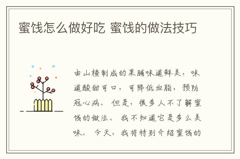 蜜饯怎么做好吃 蜜饯的做法技巧