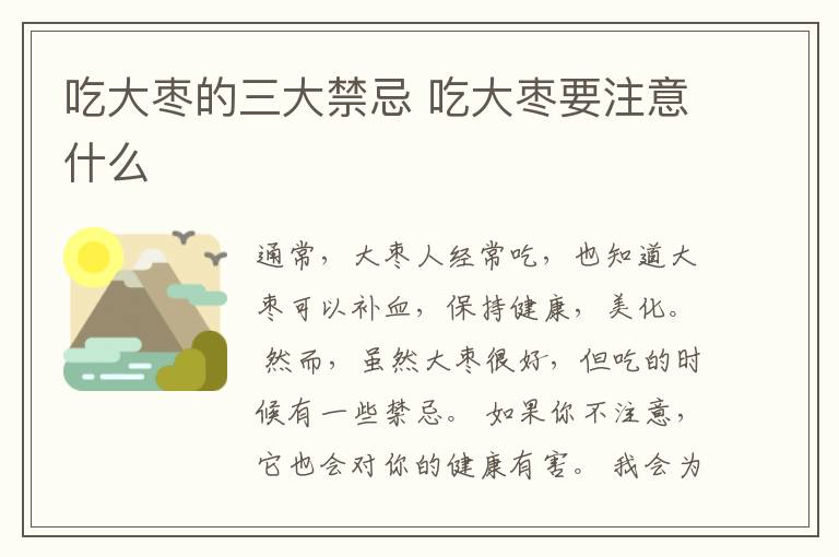 吃大枣的三大禁忌 吃大枣要注意什么