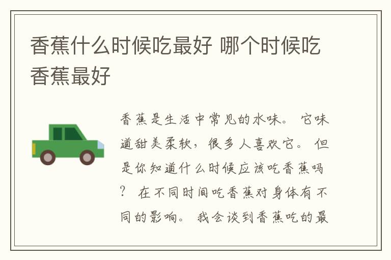 香蕉什么时候吃最好 哪个时候吃香蕉最好