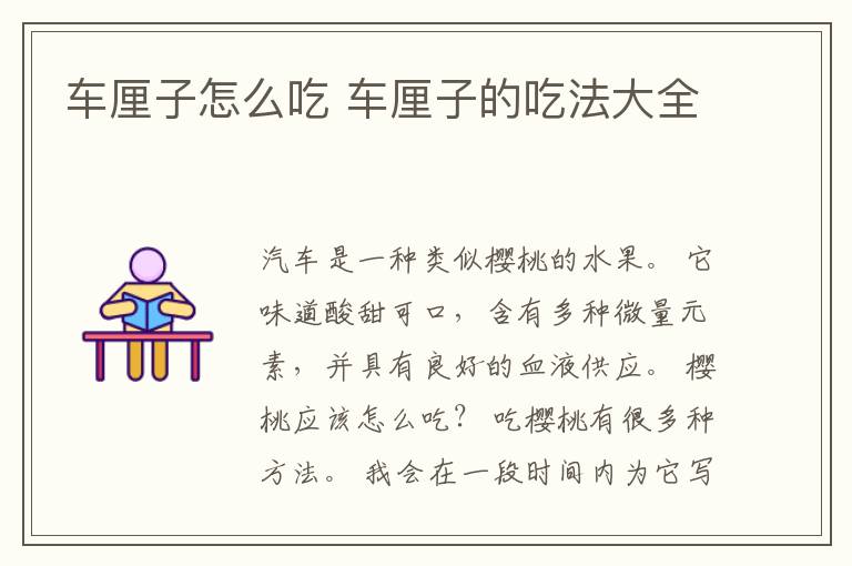 车厘子怎么吃 车厘子的吃法大全