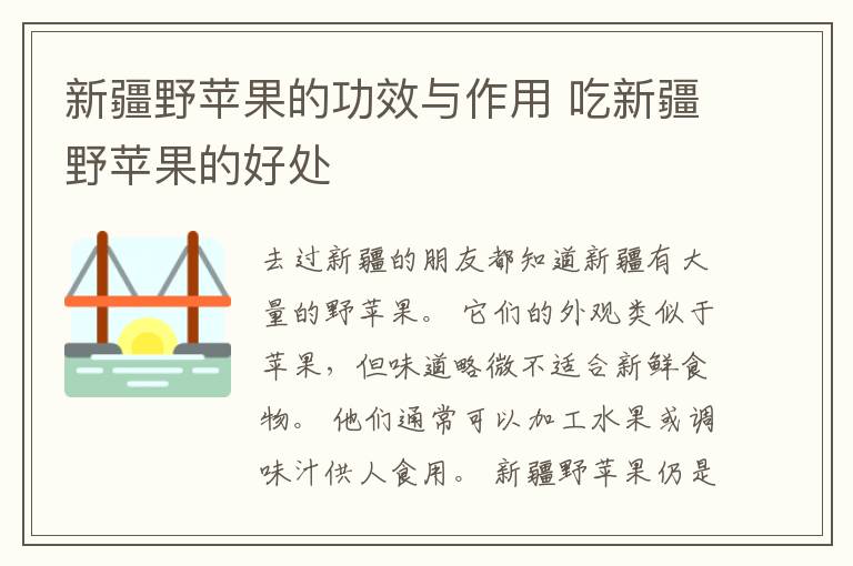 新疆野苹果的功效与作用 吃新疆野苹果的好处