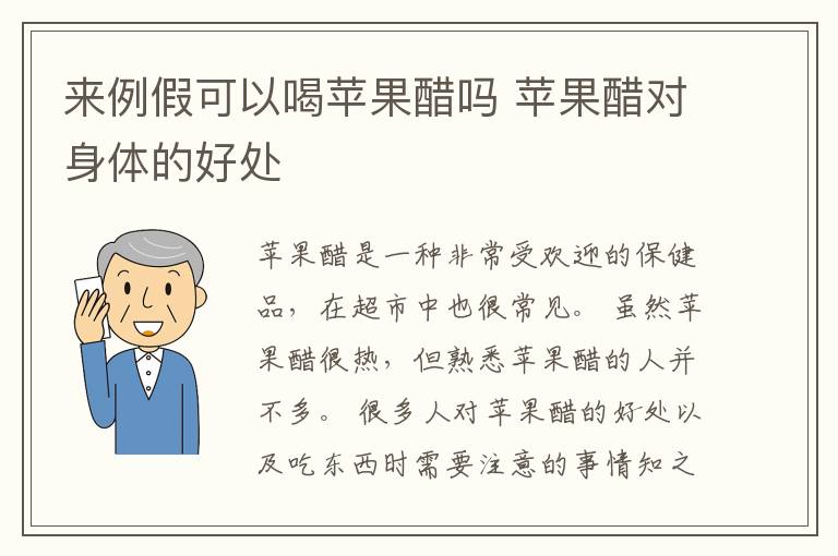 来例假可以喝苹果醋吗 苹果醋对身体的好处