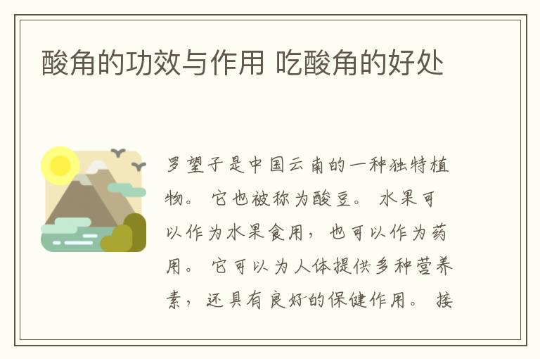 酸角的功效与作用 吃酸角的好处