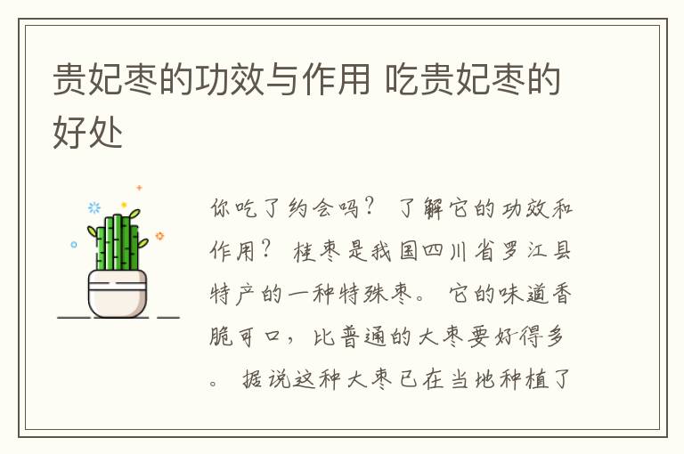 贵妃枣的功效与作用 吃贵妃枣的好处