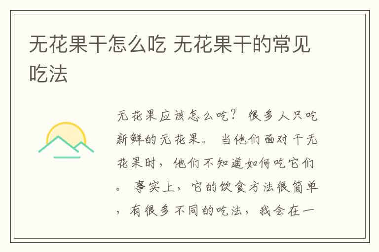 无花果干怎么吃 无花果干的常见吃法