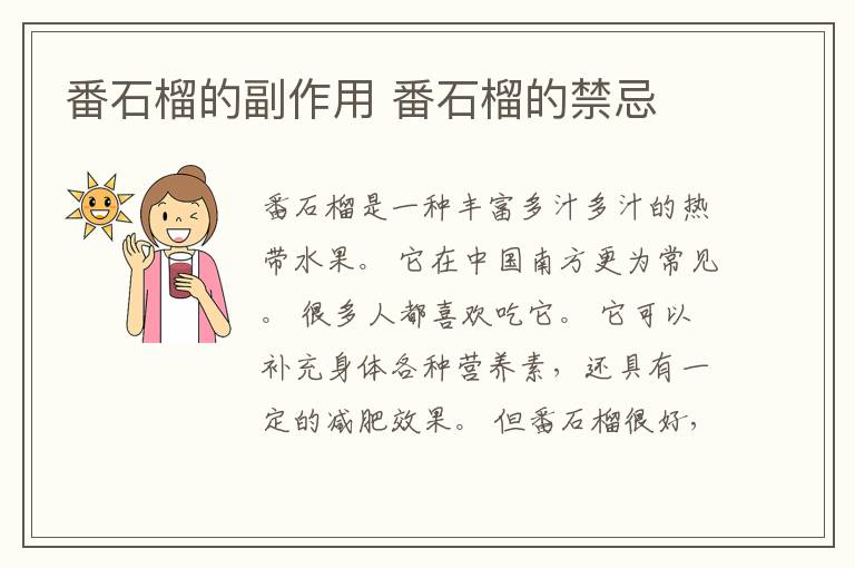番石榴的副作用 番石榴的禁忌