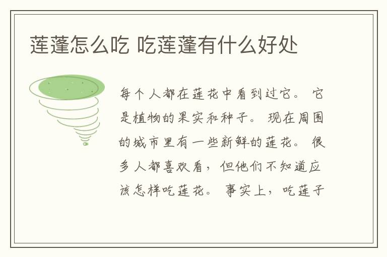 莲蓬怎么吃 吃莲蓬有什么好处