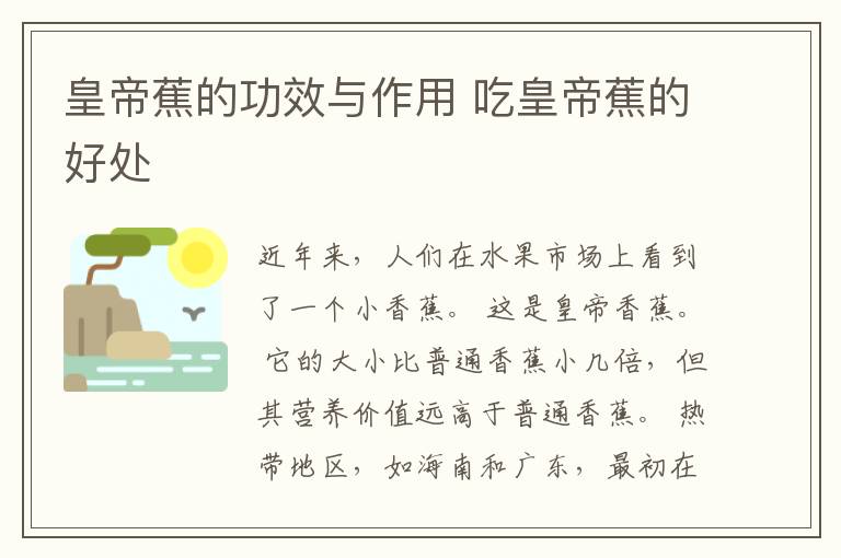 皇帝蕉的功效与作用 吃皇帝蕉的好处