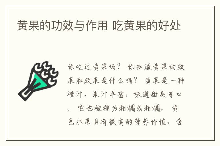 黄果的功效与作用 吃黄果的好处