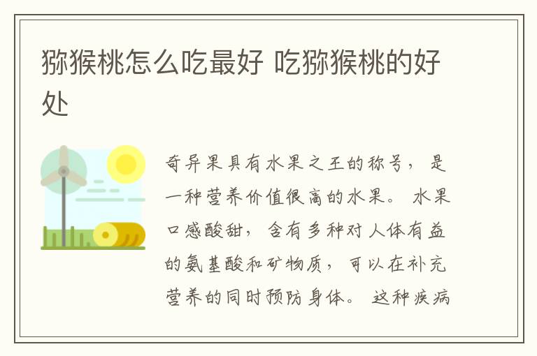 猕猴桃怎么吃最好 吃猕猴桃的好处