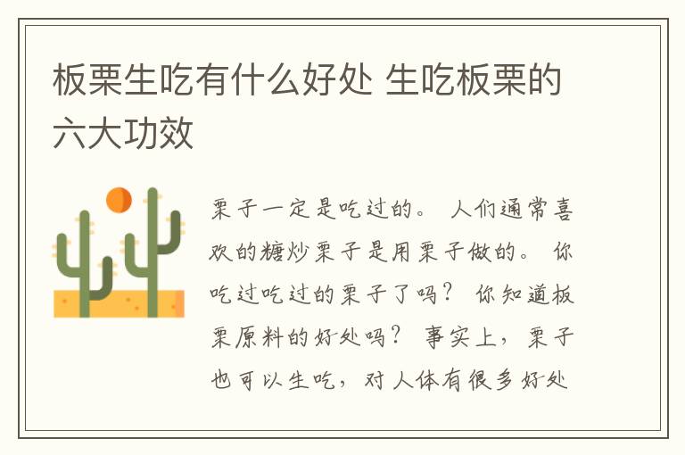 板栗生吃有什么好处 生吃板栗的六大功效